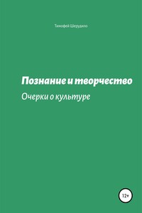 Познание и творчество. Очерки о культуре