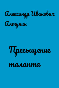 Пресыщение таланта