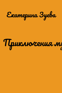 Приключения мухи