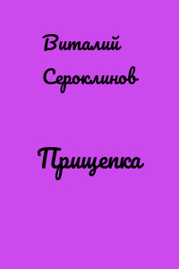 Прищепка