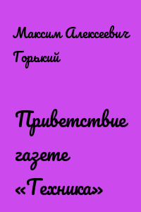 Приветствие газете «Техника»