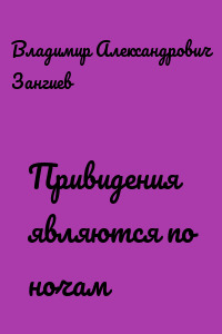 Привидения являются по ночам