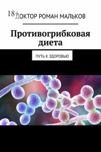 Противогрибковая диета. Путь к здоровью