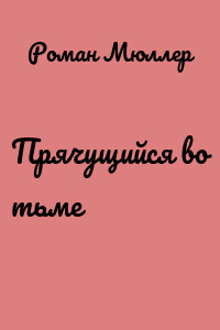 Прячущийся во тьме