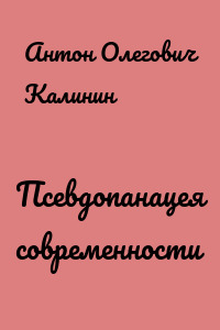 Псевдопанацея современности