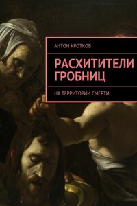 Расхитители гробниц. На территории смерти
