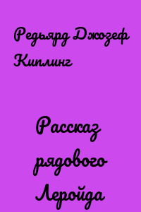 Рассказ рядового Леройда
