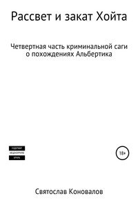 Рассвет и закат Хойта