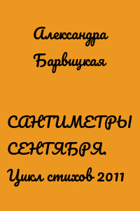 САНТИМЕТРЫ СЕНТЯБРЯ. Цикл стихов 2011