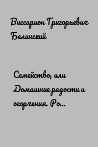 Семейство, или Домашние радости и огорчения. Роман шведской писательницы Фредерики Бремер…