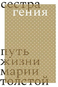 Сестра гения. Путь жизни Марии Толстой