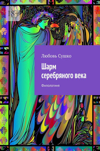 Шарм серебряного века. Филологиня