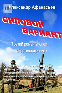 Силовой вариант. Третий роман эпопеи «Противостояние»