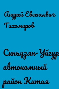 Синьцзян-Уйгурский автономный район Китая