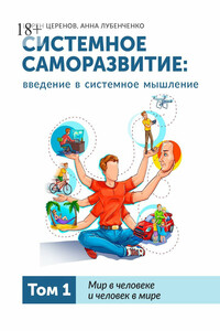 Системное саморазвитие: введение в системное мышление. Том 1. Мир в человеке и человек в мире