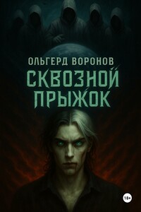 Сквозной прыжок