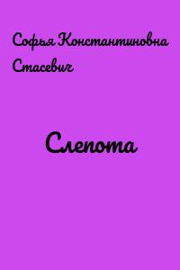 Слепота