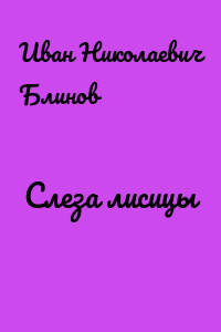 Слеза лисицы