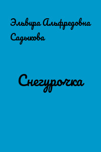 Снегурочка