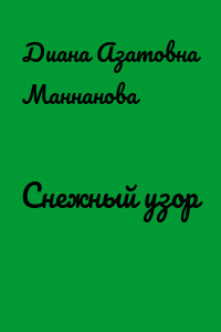 Снежный узор
