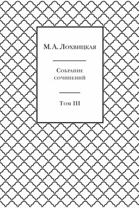 Собрание сочинений в 3-х томах. Том 3