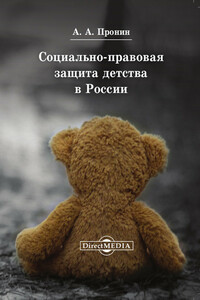 Социально-правовая защита детства в России