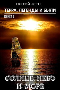 Солнце, небо и море. Терра. Легенды и были. Книга 2