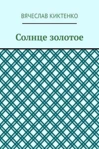 Солнце золотое
