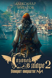 Соловей в море 2. Поворот оверштаг