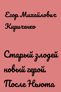 Старый злодей новый герой. После Ньюта