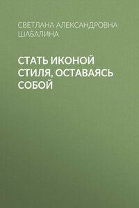 Стать иконой стиля, оставаясь собой