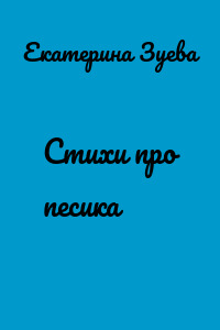 Стихи про песика