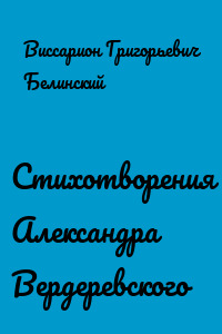 Стихотворения Александра Вердеревского