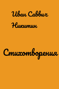Стихотворения