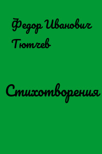 Стихотворения