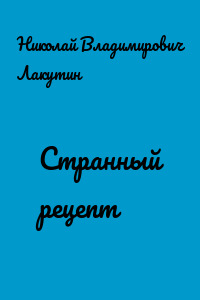 Странный рецепт