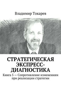 Стратегическая экспресс-диагностика. Книга 5 – Сопротивление изменениям при реализации стратегии