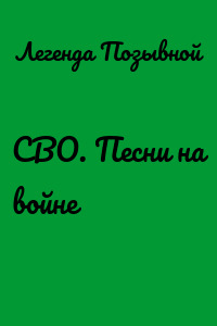 СВО. Песни на войне