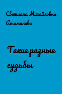Такие разные судьбы