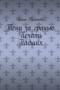 Тени за гранью. Печать Падших