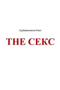 The секс