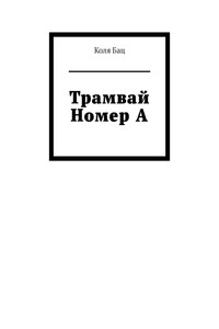 Трамвай номер А