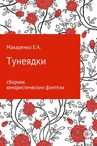 Тунеядки