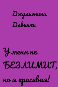 У меня не БЕЗЛИМИТ, но я красивая!
