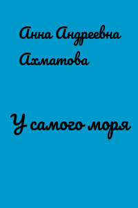 У самого моря