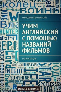 Учим английский с помощью названий фильмов. Самоучитель