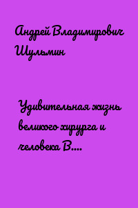 Удивительная жизнь великого хирурга и человека В. Ф. Войно-Ясенецкого