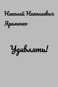 Удивлять!