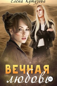 Вечная любовь