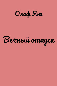 Вечный отпуск